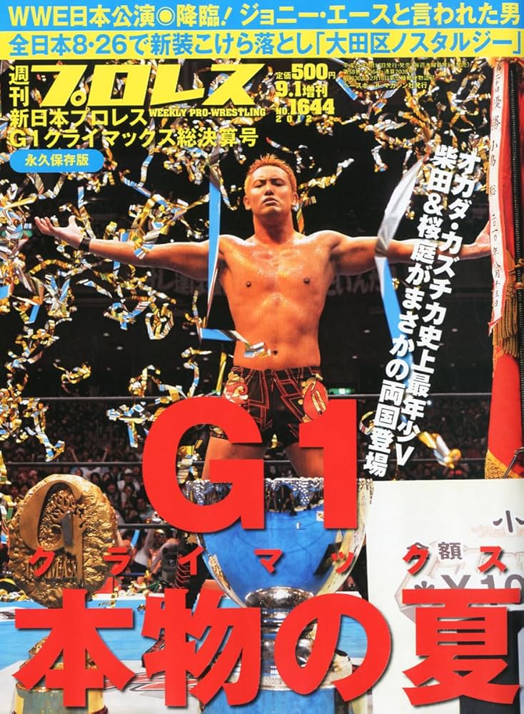 週刊プロレス増刊 G1クライマックス総決算号 2012年 9/1号 [雑誌